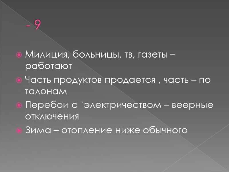 - 9 Милиция, больницы, тв, газеты – работают Часть продуктов продается , часть – - 9 Милиция, больницы, тв, газеты – работают Часть продуктов продается , часть –